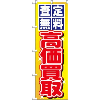 1474 のぼり 査定無料 高価買取 P・O・Pプロダクツ株式会社 自動車関連