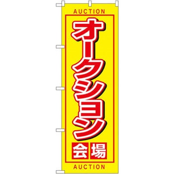 のぼり オークション会場 P・O・Pプロダクツ