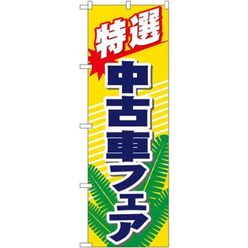 のぼり 特選 中古車フェア P・O・Pプロダクツ