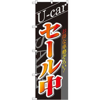 のぼり U-carセール中 P・O・Pプロダクツ