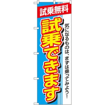 のぼり 試乗無料 試乗できます 気になるものは、まずは乗ってみよう! - P・O・Pプロダクツ