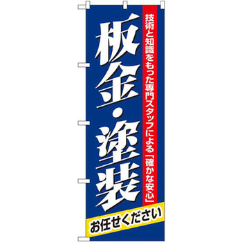 のぼり 板金・塗装 技術と知識をもった専門スタッフによる「確かな安心」お任せください P・O・Pプロダクツ