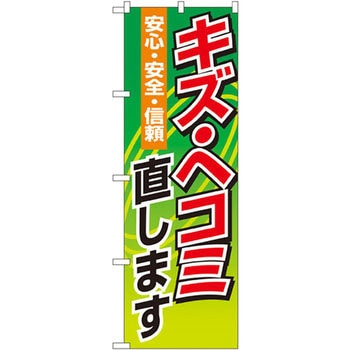 のぼり キズ・ヘコミ直します 安心・安全・信頼 P・O・Pプロダクツ