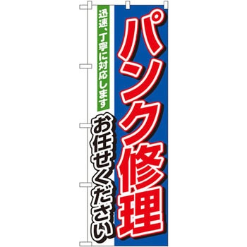 のぼり パンク修理お任せください 迅速、丁寧に対応します P・O・Pプロダクツ