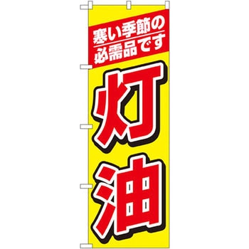 のぼり 灯油 寒い季節の必需品です P・O・Pプロダクツ