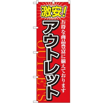 のぼり 激安!アウトレット お得な商品豊富に揃えております P・O・Pプロダクツ