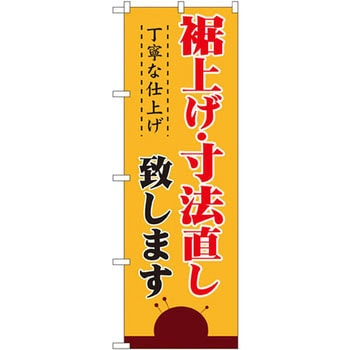 のぼり 裾上げ・寸法直し 丁寧な仕上げ致します P・O・Pプロダクツ