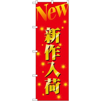 のぼり 新作入荷 P・O・Pプロダクツ