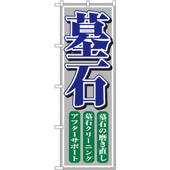 のぼり 墓石 墓石の磨き直し 墓石クリーニング アフターサポート P・O・Pプロダクツ