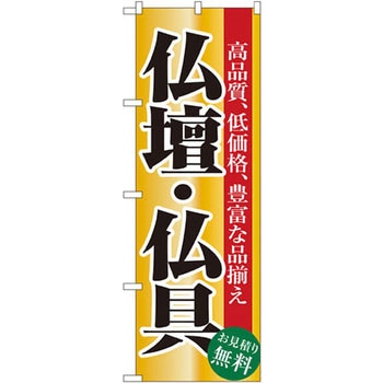 のぼり 仏壇・仏具 高品質・低価格、豊富な品揃え お見積り無料 P・O・Pプロダクツ