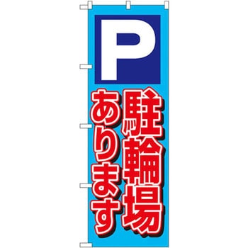 のぼり P駐輪場あります P・O・Pプロダクツ