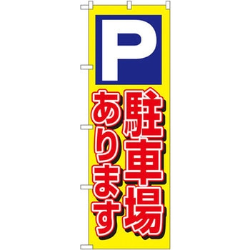 のぼり P駐輪場あります P・O・Pプロダクツ