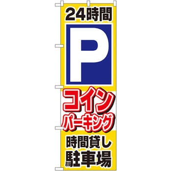 のぼり 24時間Pコインパーキング時間貸し駐車場 P・O・Pプロダクツ