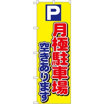 1518 のぼり P月極駐車場空きあります P・O・Pプロダクツ株式会社