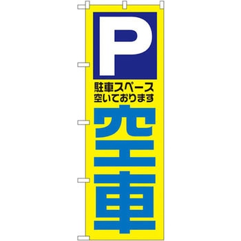 のぼり 空車 駐車スペース空いております - P・O・Pプロダクツ