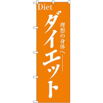 のぼり ダイエット 理想の身体へ - P・O・Pプロダクツ
