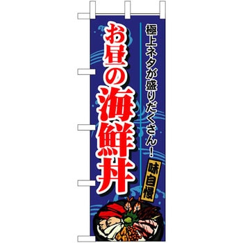 のぼり お昼の海鮮丼 極上ネタが盛りだくさん!味自慢 P・O・Pプロダクツ