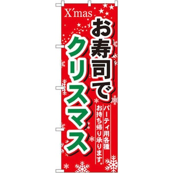 のぼり お寿司でクリスマス パーティ用各種お持ち帰り承ります。 P・O・Pプロダクツ
