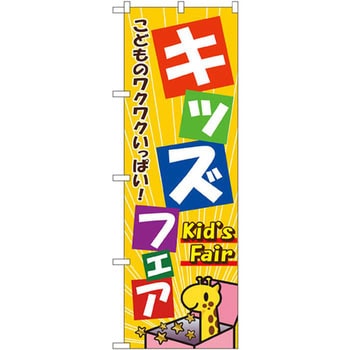 のぼり キッズフェア こどものワクワクいっぱい! P・O・Pプロダクツ