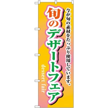のぼり 旬のデザートフェア 今が旬の素材をたっぷり使用しています。 P・O・Pプロダクツ
