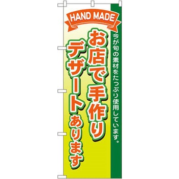 のぼり お店で手作りデザートあります 今が旬の素材をたっぷり使用しています。 P・O・Pプロダクツ