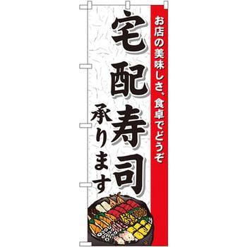のぼり 宅配寿司承ります お店の美味しさ、食卓でどうぞ - P・O・Pプロダクツ
