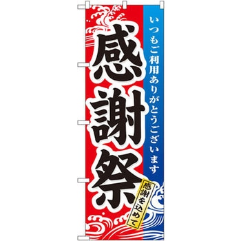 のぼり 感謝祭 いつもご利用ありがとうございます 感謝を込めて のぼり屋工房 プロモーション 通販モノタロウ 17