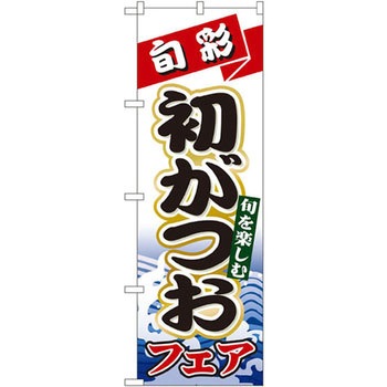のぼり 旬彩初がつおフェア 旬を楽しむ P・O・Pプロダクツ