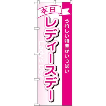 のぼり 本日レディースデー うれしい特典がいっぱい P・O・Pプロダクツ
