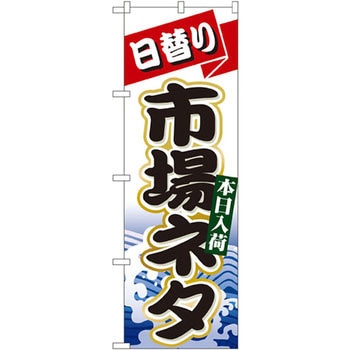 のぼり 日替り市場ネタ 本日入荷 P・O・Pプロダクツ