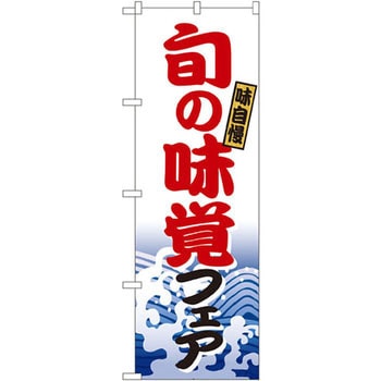 のぼり 旬の味覚フェア 味自慢 P・O・Pプロダクツ