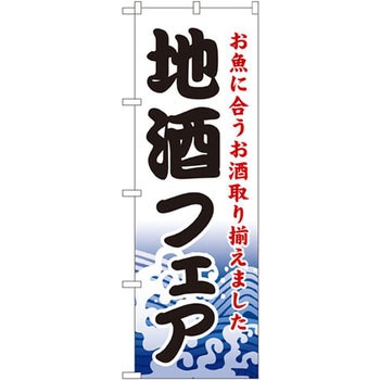 のぼり 地酒フェア お魚に合うお酒取り揃えました P・O・Pプロダクツ