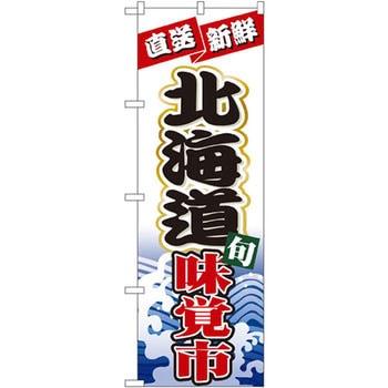 のぼり 直送新鮮 北海道旬味覚市 P・O・Pプロダクツ