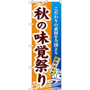のぼり 秋の味覚祭り こだわりの素材を全国より 新鮮活ネタ P・O・Pプロダクツ