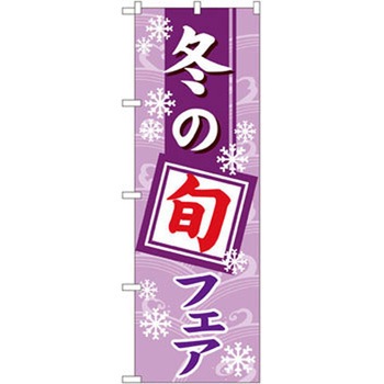 のぼり 冬の旬フェア P・O・Pプロダクツ