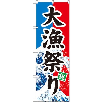 のぼり 大漁祭り 祝 P・O・Pプロダクツ