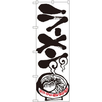 のぼり ラーメン P・O・Pプロダクツ