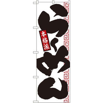 のぼり らーめん 本格派 P・O・Pプロダクツ