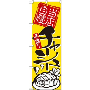 のぼり 当店自慢 手造りチャーシュー P・O・Pプロダクツ