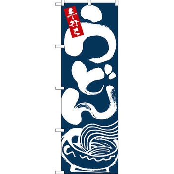 のぼり 手打ちうどん P・O・Pプロダクツ