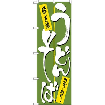 のぼり うどん・そば 味自慢 こだわり - P・O・Pプロダクツ