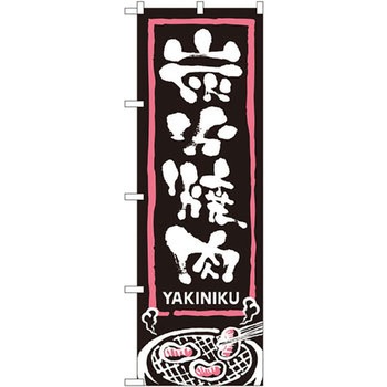 のぼり 炭火焼肉 P・O・Pプロダクツ