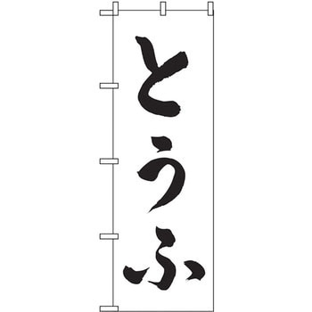 のぼり とうふ P・O・Pプロダクツ