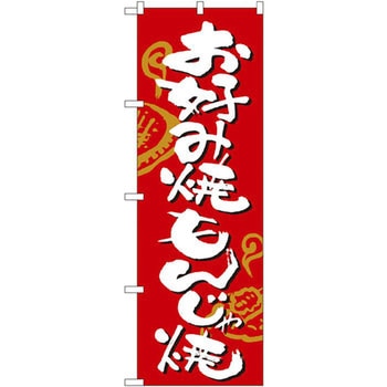 のぼり お好み焼・もんじゃ焼 P・O・Pプロダクツ
