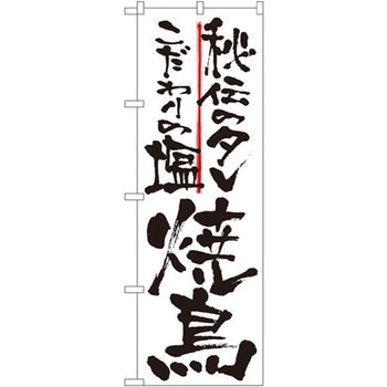 のぼり 秘伝のタレこだわりの塩焼鳥 P・O・Pプロダクツ