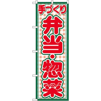 のぼり てづくり弁当・惣菜 P・O・Pプロダクツ