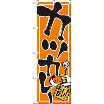 のぼり カツカレー 旨い! P・O・Pプロダクツ