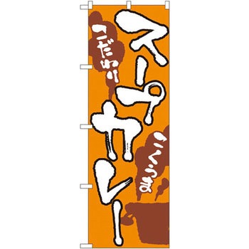 のぼり スープカレー こだわり こくうま P・O・Pプロダクツ