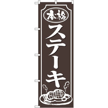のぼり 本格ステーキ P・O・Pプロダクツ