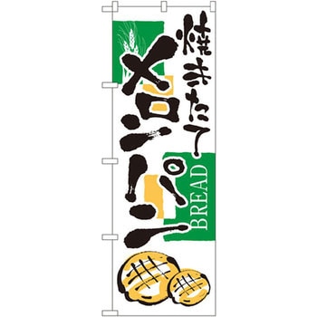 のぼり 焼きたてメロンパン P・O・Pプロダクツ